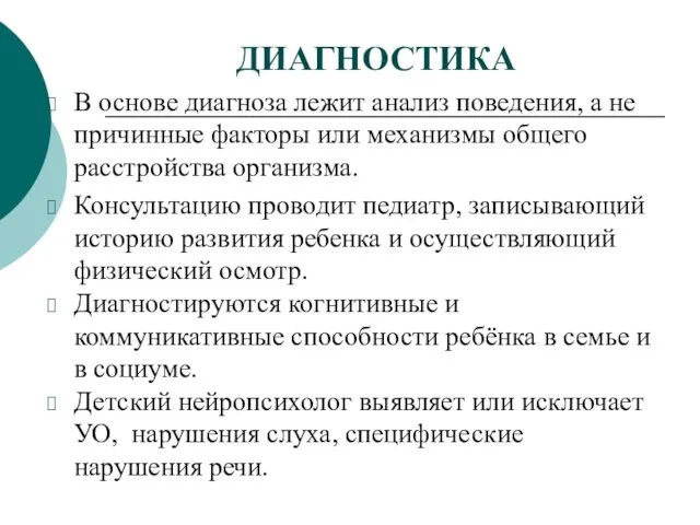 ДИАГНОСТИКА В основе диагноза лежит анализ поведения, а не причинные факторы