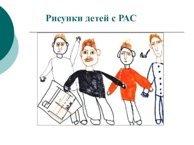 Рисунки детей с РАС