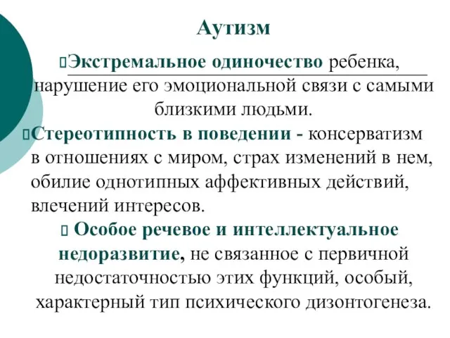 Аутизм Экстремальное одиночество ребенка, нарушение его эмоциональной связи с самыми близкими