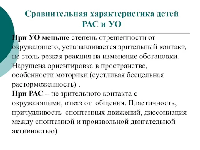 Сравнительная характеристика детей РАС и УО При УО меньше степень отрешенности