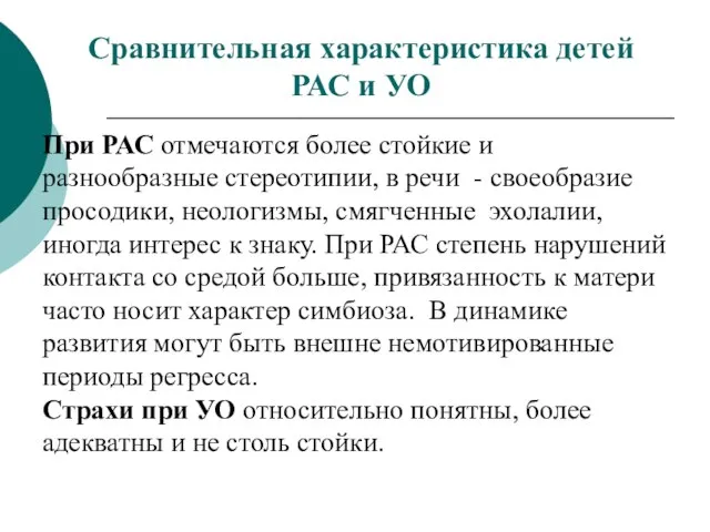 Сравнительная характеристика детей РАС и УО При РАС отмечаются более стойкие