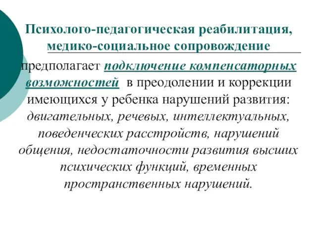 Психолого-педагогическая реабилитация, медико-социальное сопровождение предполагает подключение компенсаторных возможностей в преодолении и