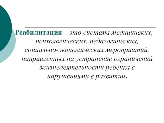 Реабилитация – это система медицинских, психологических, педагогических, социально-экономических мероприятий, направленных на