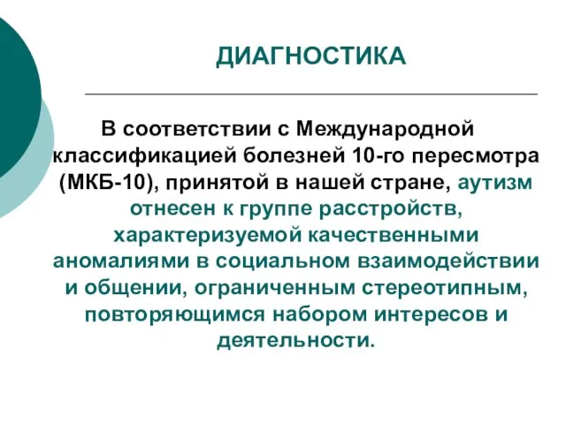 ДИАГНОСТИКА В соответствии с Международной классификацией болезней 10-го пересмотра (МКБ-10), принятой