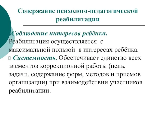 Содержание психолого-педагогической реабилитации Соблюдение интересов ребёнка. Реабилитация осуществляется с максимальной пользой