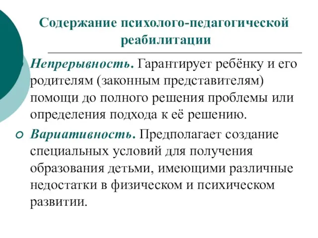 Содержание психолого-педагогической реабилитации Непрерывность. Гарантирует ребёнку и его родителям (законным представителям)