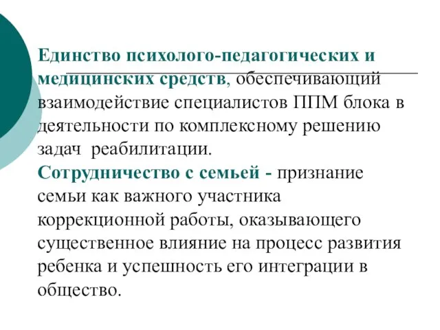 Единство психолого-педагогических и медицинских средств, обеспечивающий взаимодействие специалистов ППМ блока в