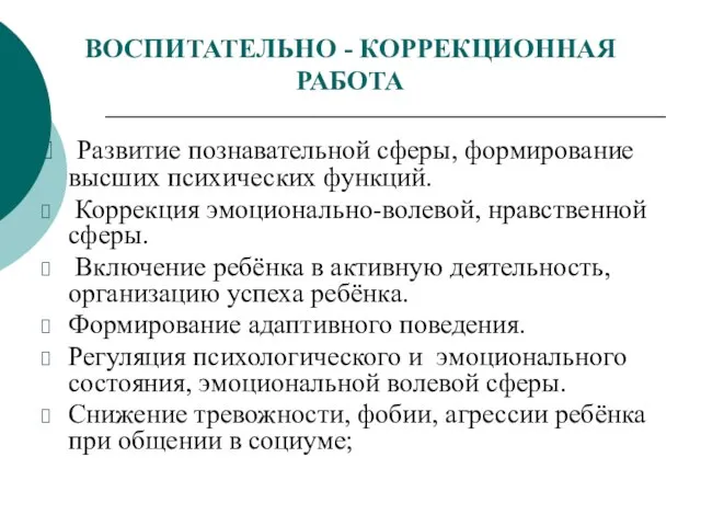 ВОСПИТАТЕЛЬНО - КОРРЕКЦИОННАЯ РАБОТА Развитие познавательной сферы, формирование высших психических функций.