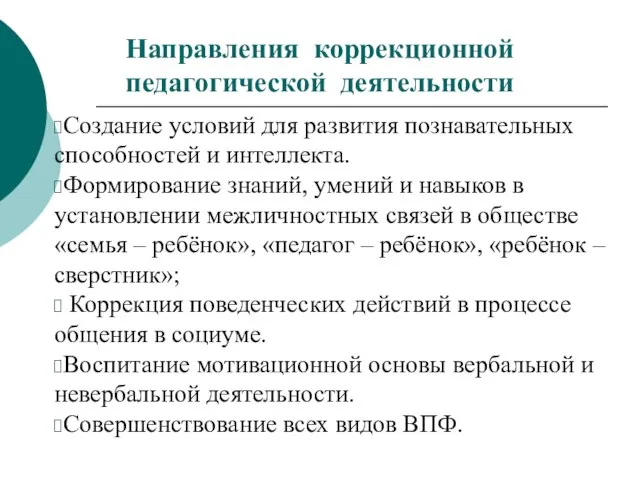 Направления коррекционной педагогической деятельности Создание условий для развития познавательных способностей и