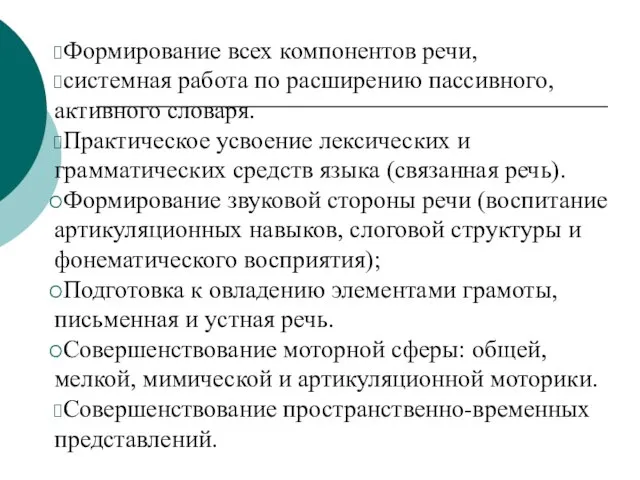 Формирование всех компонентов речи, системная работа по расширению пассивного, активного словаря.