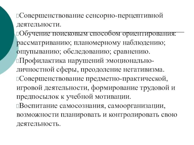 Совершенствование сенсорно-перцептивной деятельности. Обучение поисковым способом ориентирования: рассматриванию; планомерному наблюдению; ощупыванию;