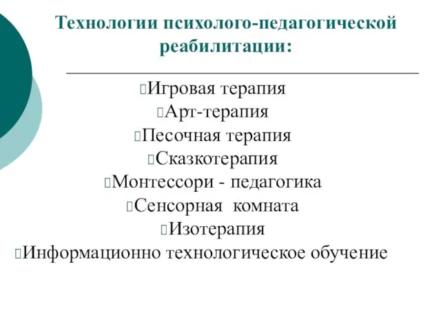 Технологии психолого-педагогической реабилитации: Игровая терапия Арт-терапия Песочная терапия Сказкотерапия Монтессори -