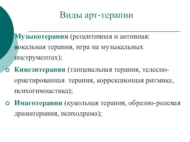 Виды арт-терапии Музыкотерапия (рецептивная и активная: вокальная терапия, игра на музыкальных