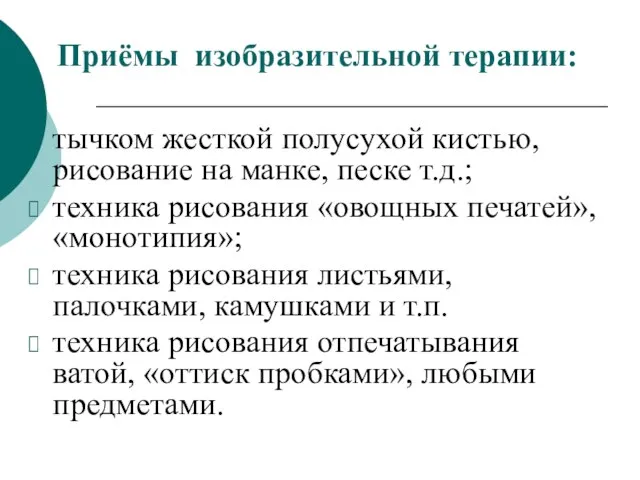 Приёмы изобразительной терапии: тычком жесткой полусухой кистью, рисование на манке, песке