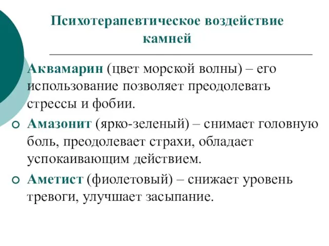 Психотерапевтическое воздействие камней Аквамарин (цвет морской волны) – его использование позволяет