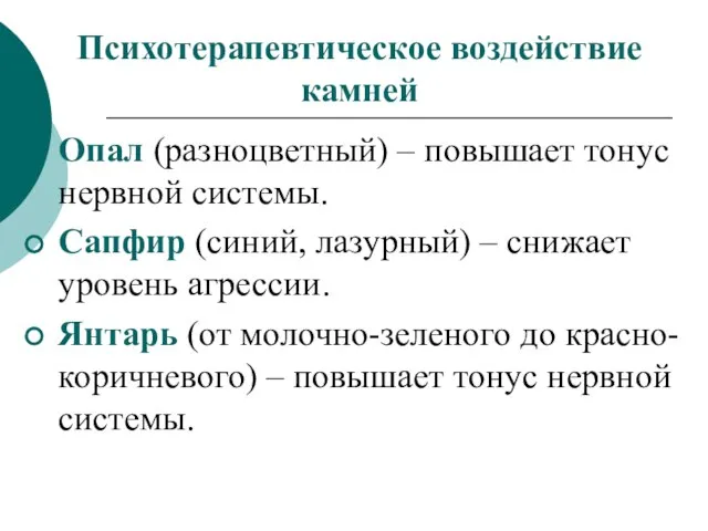 Психотерапевтическое воздействие камней Опал (разноцветный) – повышает тонус нервной системы. Сапфир