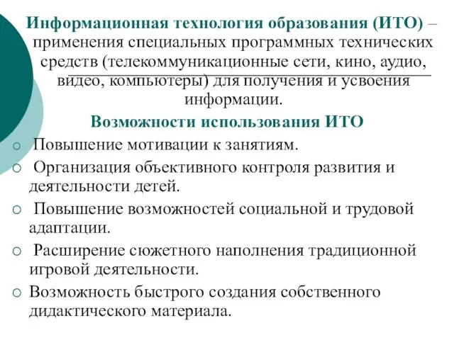 Информационная технология образования (ИТО) –применения специальных программных технических средств (телекоммуникационные сети,