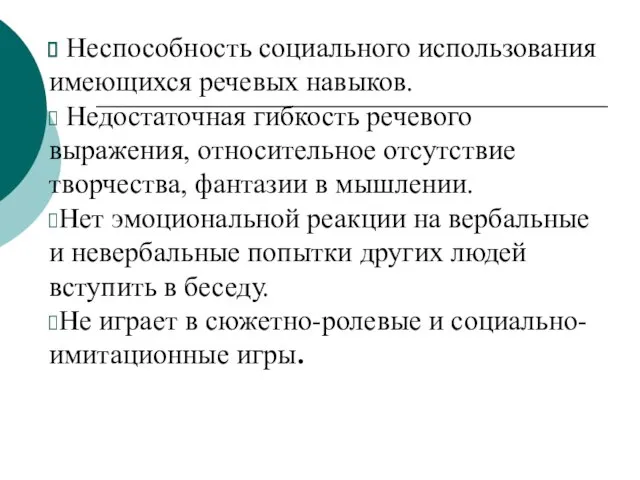 Неспособность социального использования имеющихся речевых навыков. Недостаточная гибкость речевого выражения, относительное