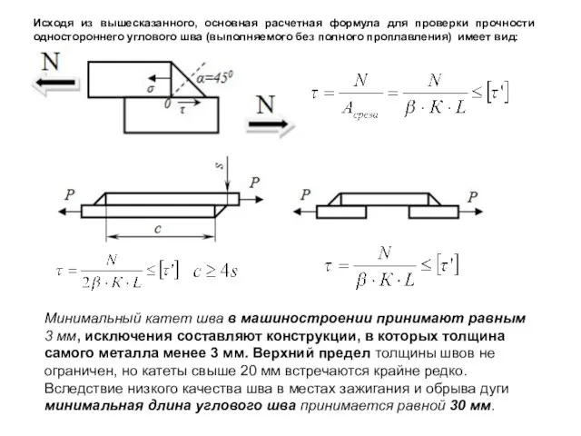 Минимальный катет шва в машиностроении принимают равным 3 мм, исключения составляют