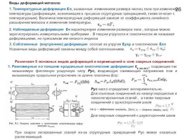 2. Наблюдаемые деформации εн характеризуют изменения размеров тела , которые можно