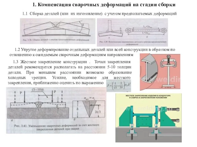 1. Компенсация сварочных деформаций на стадии сборки 1.1 Сборка деталей (или