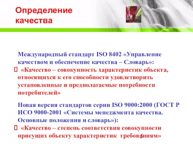 Определение качества Международный стандарт ISO 8402 «Управление качеством и обеспечение качества