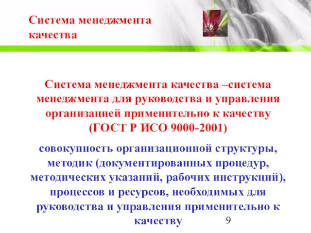 Система менеджмента качества Система менеджмента качества –система менеджмента для руководства и