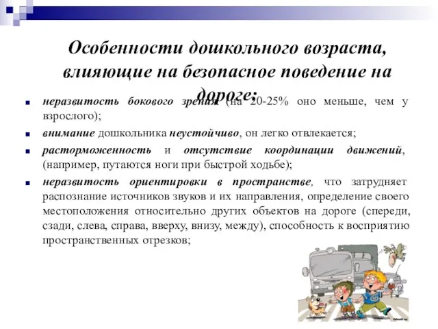 Особенности дошкольного возраста, влияющие на безопасное поведение на дороге: неразвитость бокового