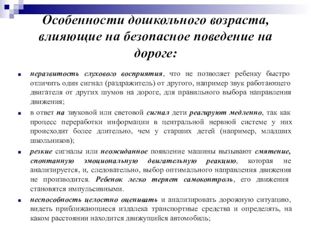 Особенности дошкольного возраста, влияющие на безопасное поведение на дороге: неразвитость слухового