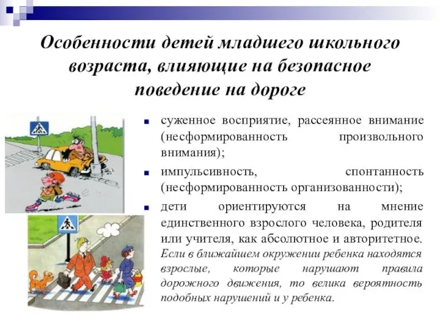 Особенности детей младшего школьного возраста, влияющие на безопасное поведение на дороге