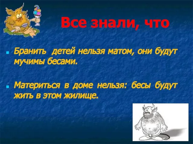 Все знали, что Бранить детей нельзя матом, они будут мучимы бесами.