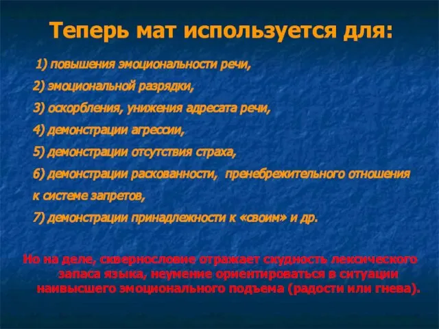 Теперь мат используется для: 1) повышения эмоциональности речи, 2) эмоциональной разрядки,