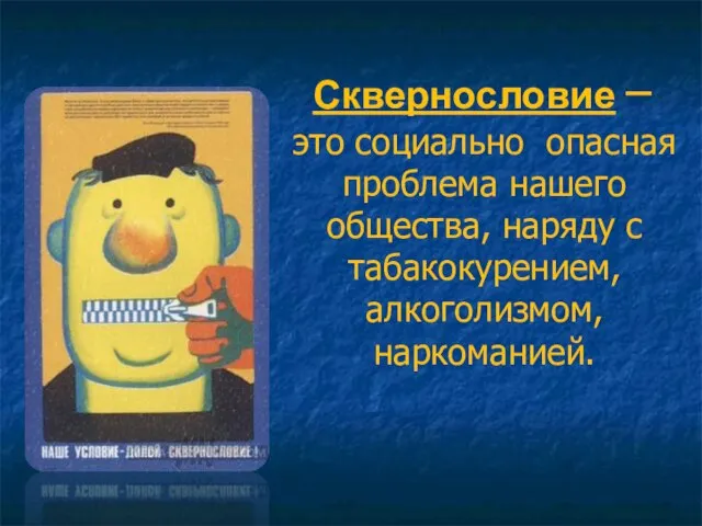 Сквернословие – это социально опасная проблема нашего общества, наряду с табакокурением, алкоголизмом, наркоманией.