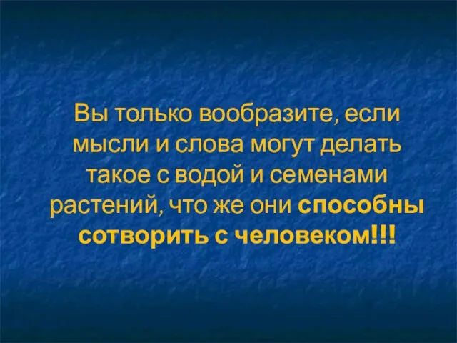 Вы только вообразите, если мысли и слова могут делать такое с