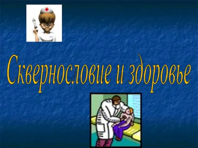 Сквернословие и здоровье