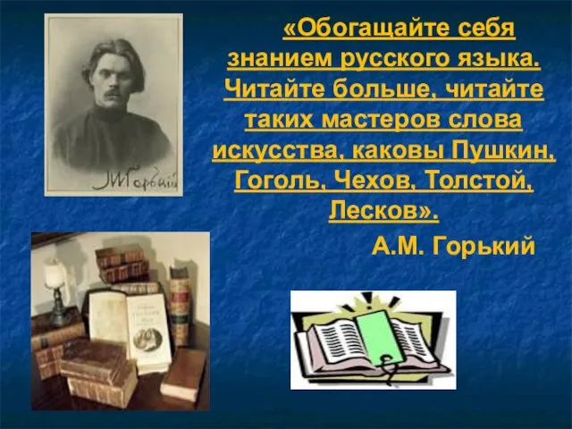 «Обогащайте себя знанием русского языка. Читайте больше, читайте таких мастеров слова