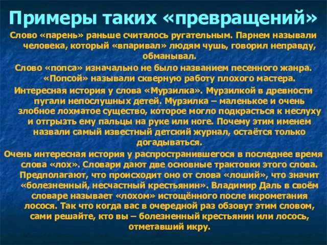 Примеры таких «превращений» Слово «парень» раньше считалось ругательным. Парнем называли человека,