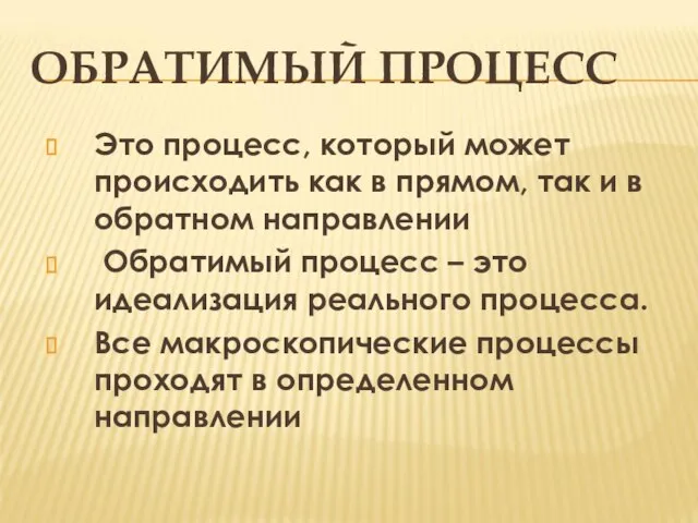 ОБРАТИМЫЙ ПРОЦЕСС Это процесс, который может происходить как в прямом, так