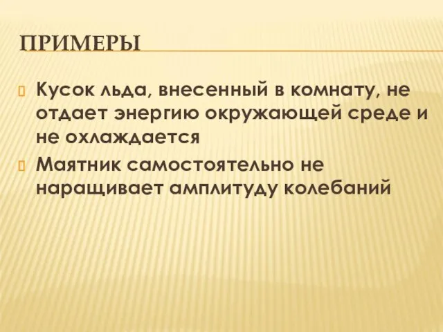 ПРИМЕРЫ Кусок льда, внесенный в комнату, не отдает энергию окружающей среде