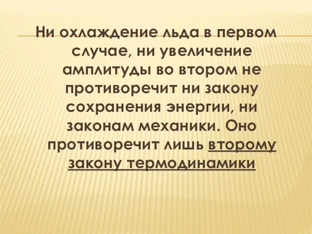 Ни охлаждение льда в первом случае, ни увеличение амплитуды во втором