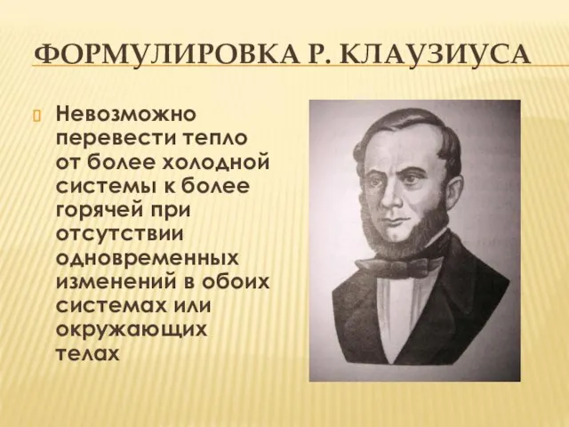 ФОРМУЛИРОВКА Р. КЛАУЗИУСА Невозможно перевести тепло от более холодной системы к