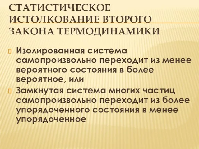 СТАТИСТИЧЕСКОЕ ИСТОЛКОВАНИЕ ВТОРОГО ЗАКОНА ТЕРМОДИНАМИКИ Изолированная система самопроизвольно переходит из менее