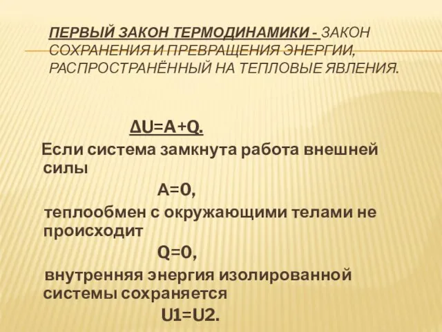 ПЕРВЫЙ ЗАКОН ТЕРМОДИНАМИКИ - ЗАКОН СОХРАНЕНИЯ И ПРЕВРАЩЕНИЯ ЭНЕРГИИ, РАСПРОСТРАНЁННЫЙ НА