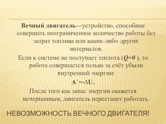 НЕВОЗМОЖНОСТЬ ВЕЧНОГО ДВИГАТЕЛЯ! Вечный двигатель—устройство, способное совершать неограниченное количество работы без