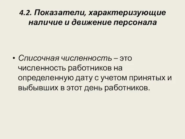 4.2. Показатели, характеризующие наличие и движение персонала Списочная численность – это