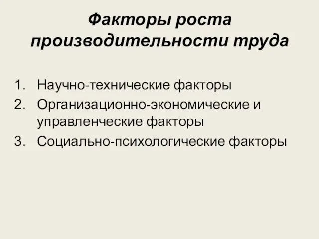 Факторы роста производительности труда Научно-технические факторы Организационно-экономические и управленческие факторы Социально-психологические факторы