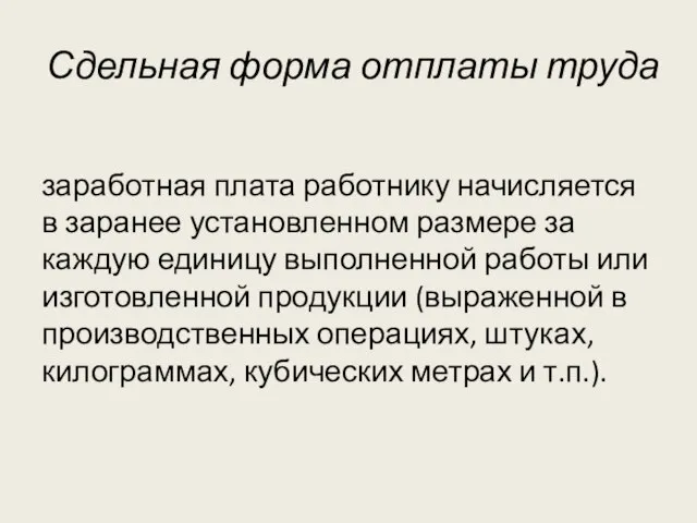 Сдельная форма отплаты труда заработная плата работнику начисляется в заранее установленном