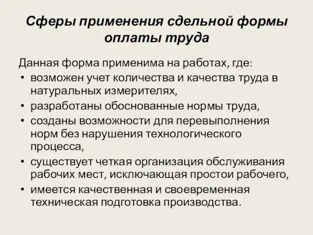 Сферы применения сдельной формы оплаты труда Данная форма применима на работах,