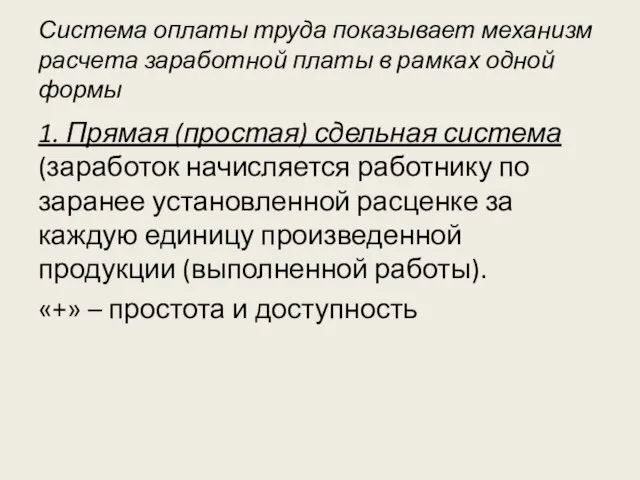 Система оплаты труда показывает механизм расчета заработной платы в рамках одной