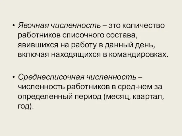 Явочная численность – это количество работников списочного состава, явившихся на работу